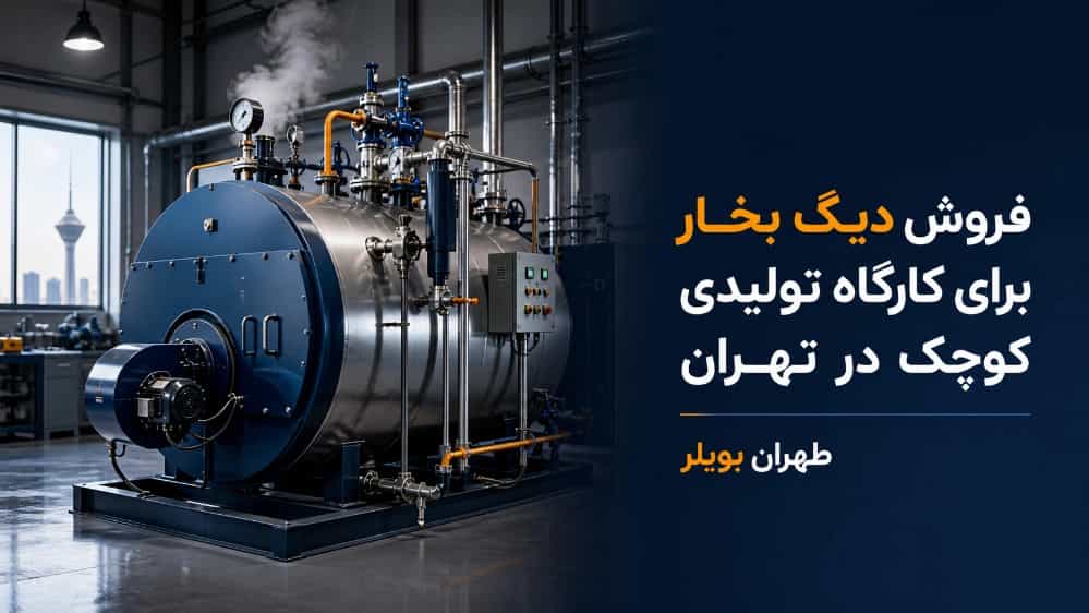 فروش دیگ بخار برای کارگاه تولیدی کوچک در تهران