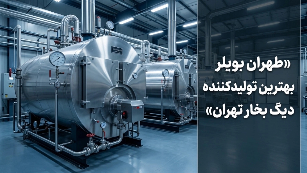 طهران بویلر بهترین تولیدکننده دیگ بخار تهران طهران بویلر بهترین تولیدکننده دیگ بخار تهران